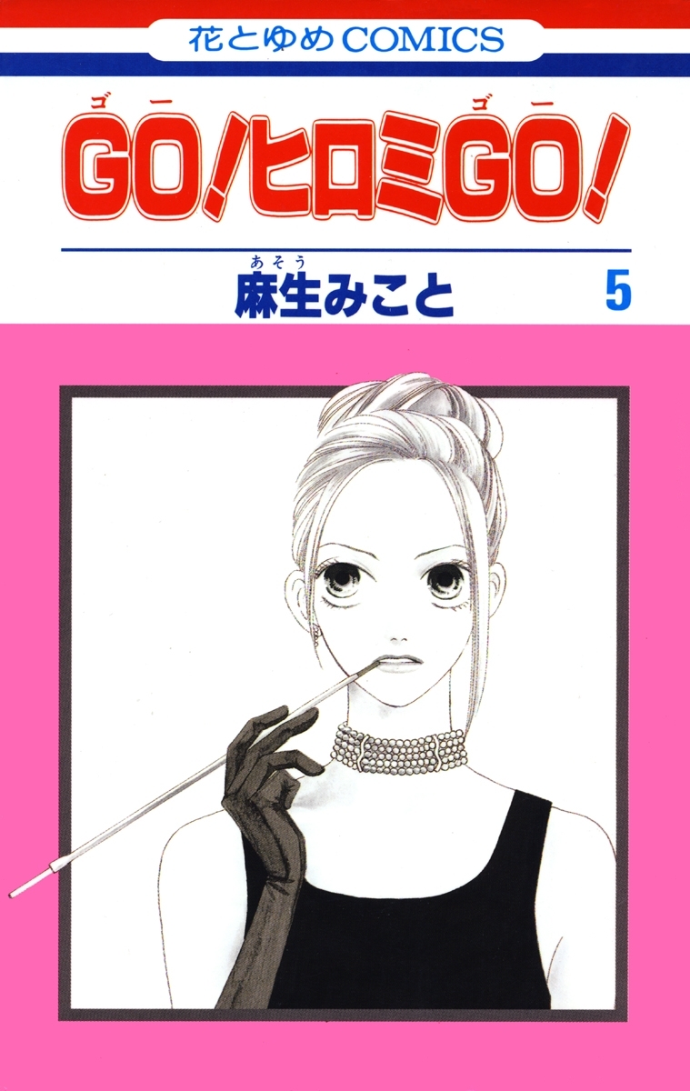 GO！ヒロミGO！（５）