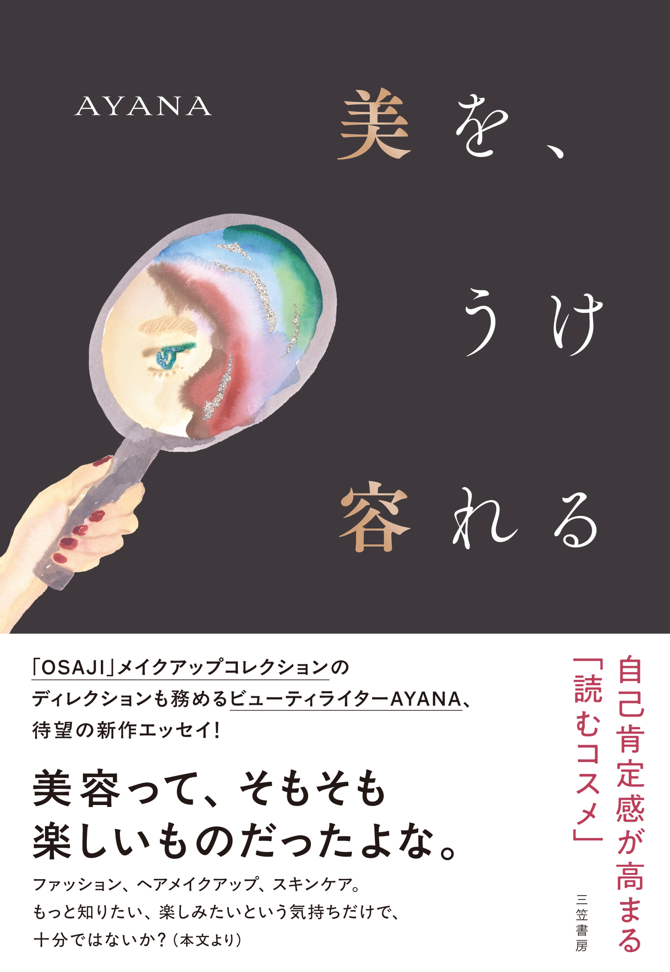 美を、うけ容れる