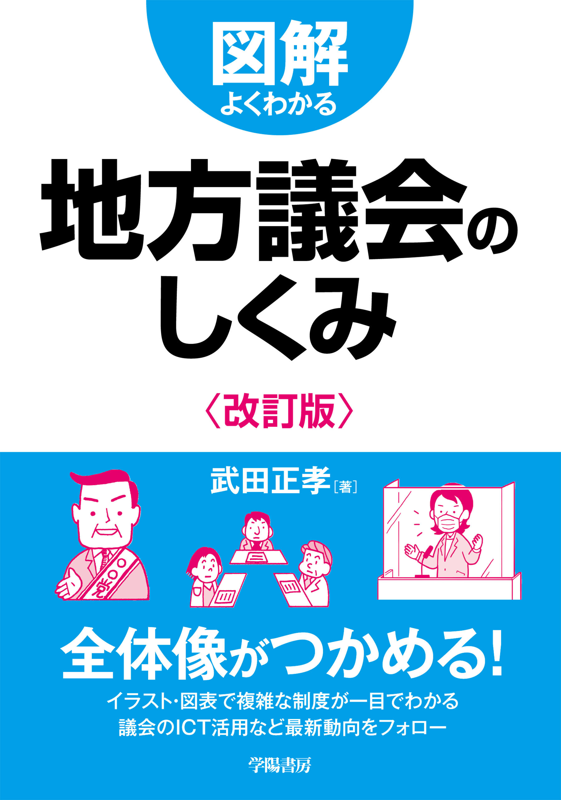 図解よくわかる地方議会のしくみ〈改訂版〉