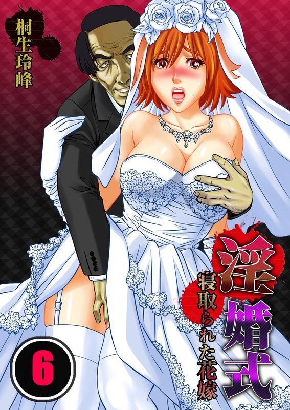 淫婚式-寝取られた花嫁【分冊版】