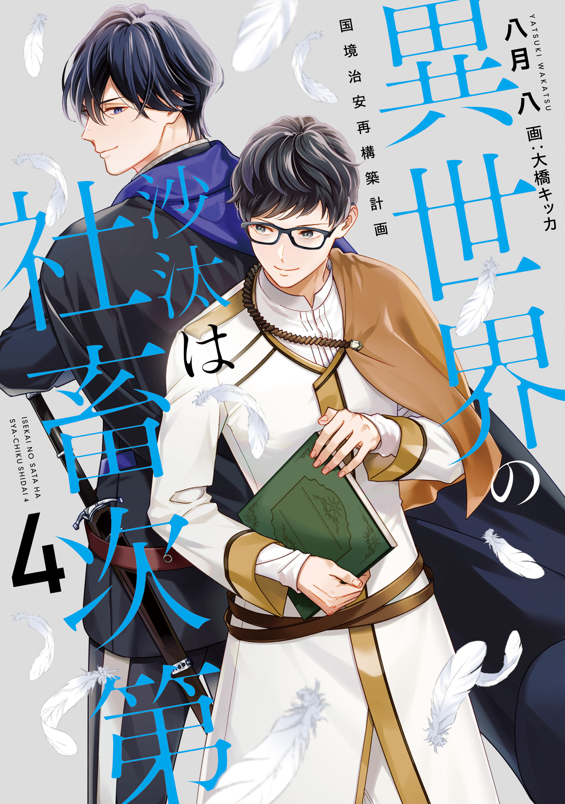 異世界の沙汰は社畜次第４　国境治安再構築計画