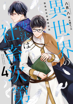 異世界の沙汰は社畜次第