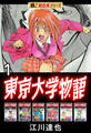 【極!超合本シリーズ】東京大学物語1巻