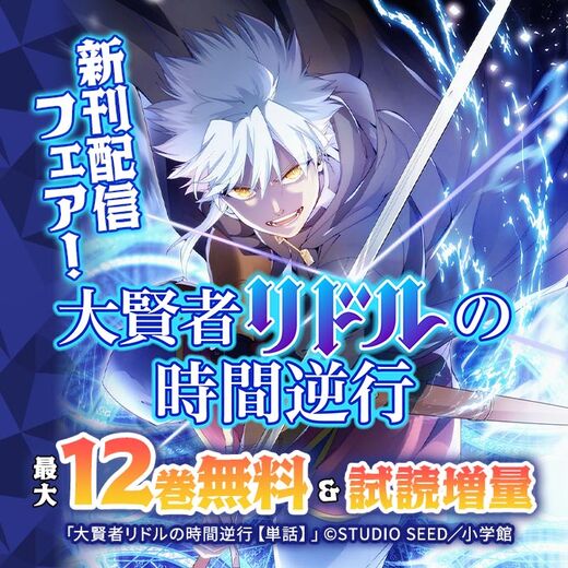 『大賢者リドルの時間逆行』新刊配信フェア!