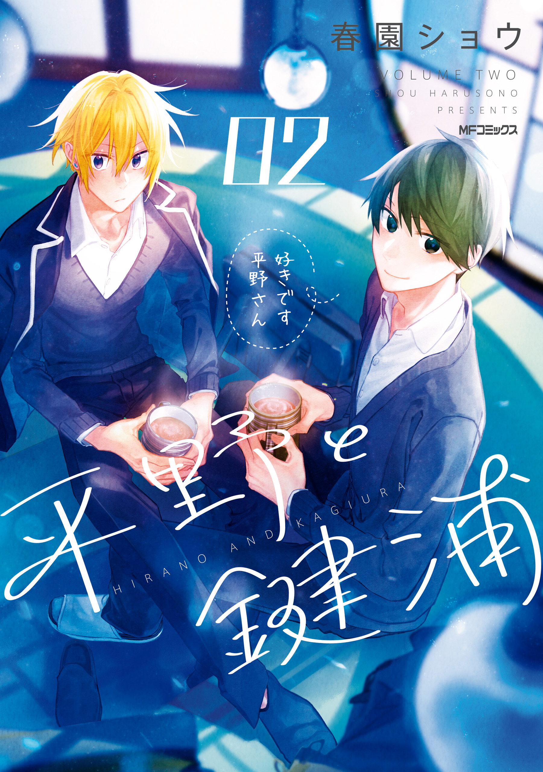 平野と鍵浦　02【期間限定 無料お試し版】