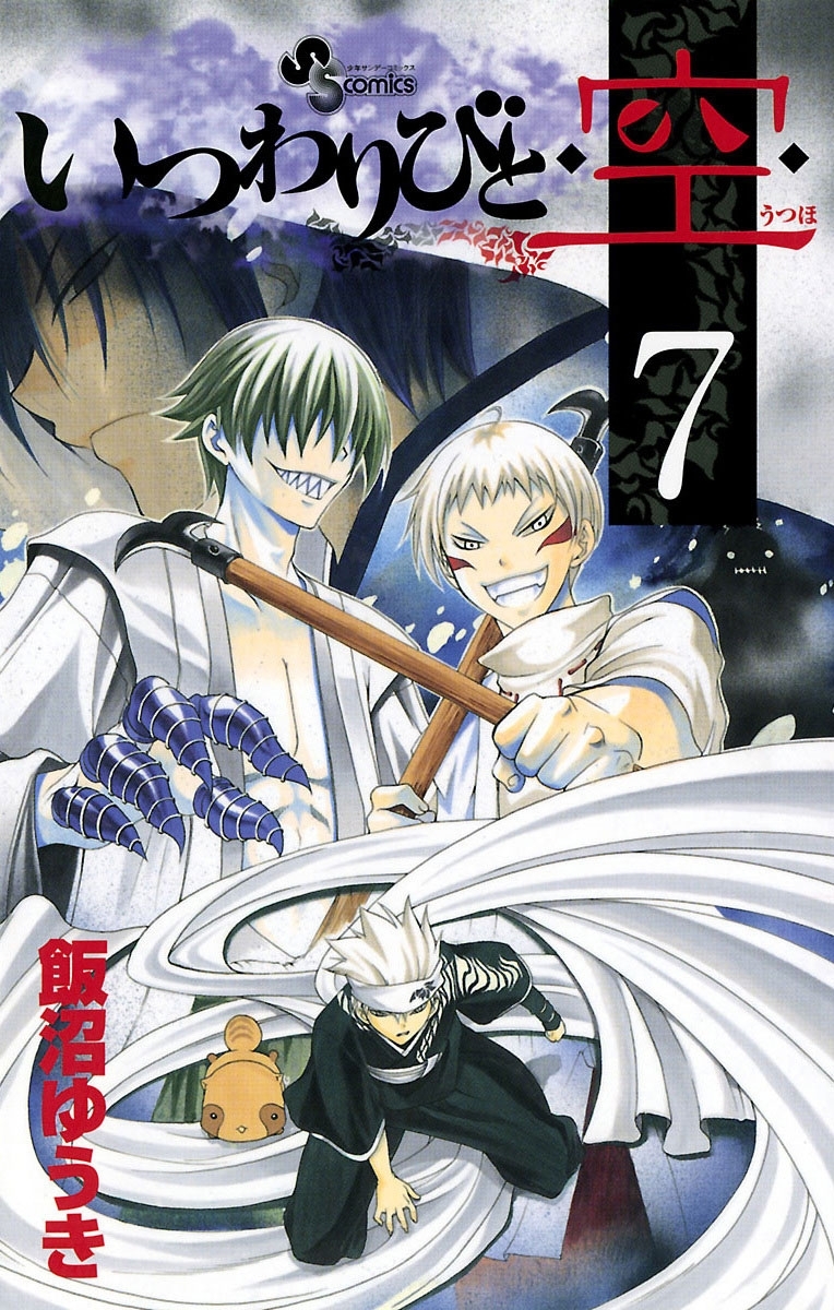 いつわりびと◆空◆　7