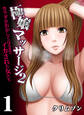 【期間限定 試し読み増量版】極嬢マッサージ2-カラダがおかしくなるまでイカされた女たち-(1)