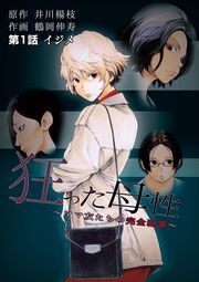 狂った母性  ～ママ友たちの完全犯罪～ 分冊版 ： 1