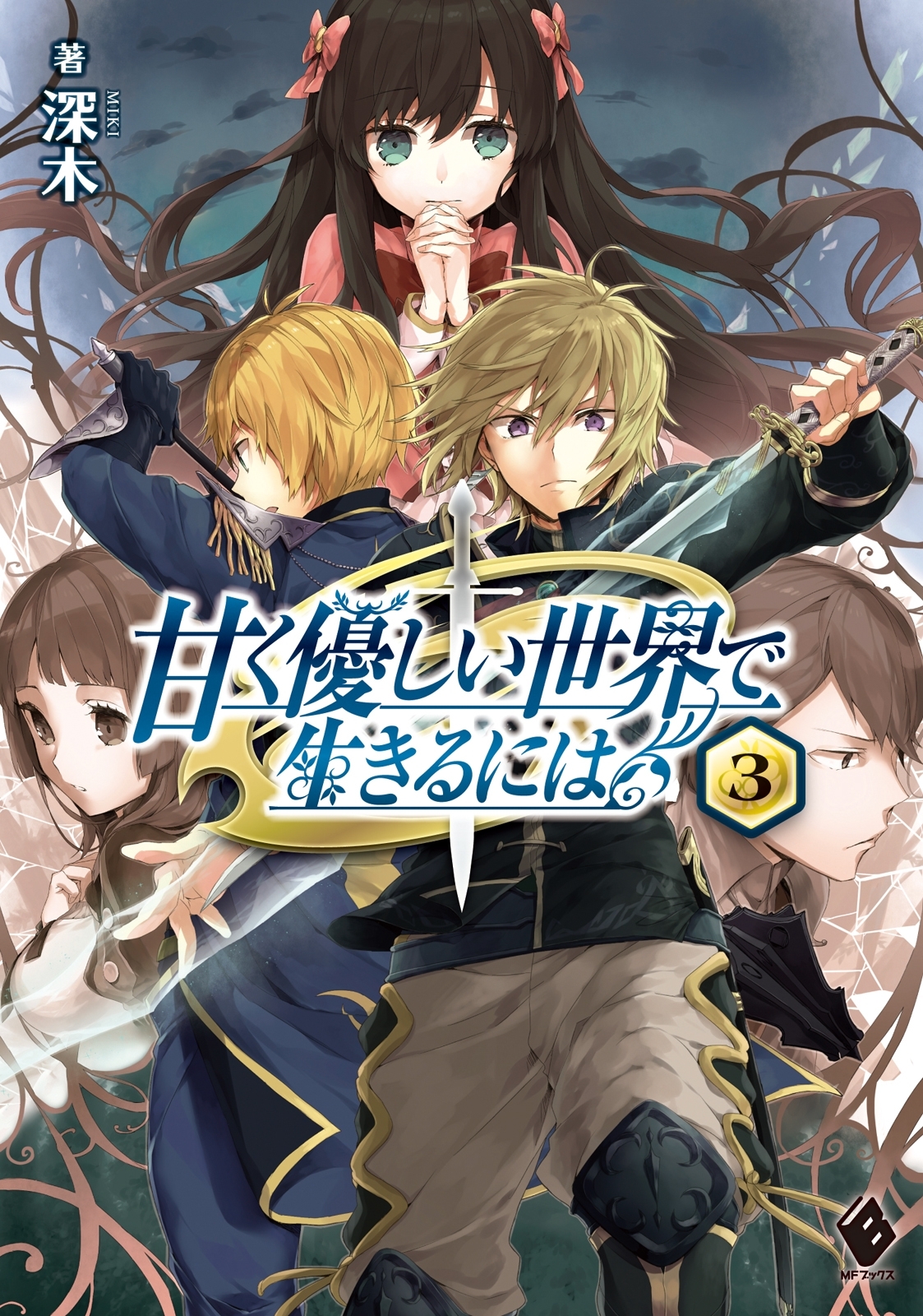 甘く優しい世界で生きるには 3