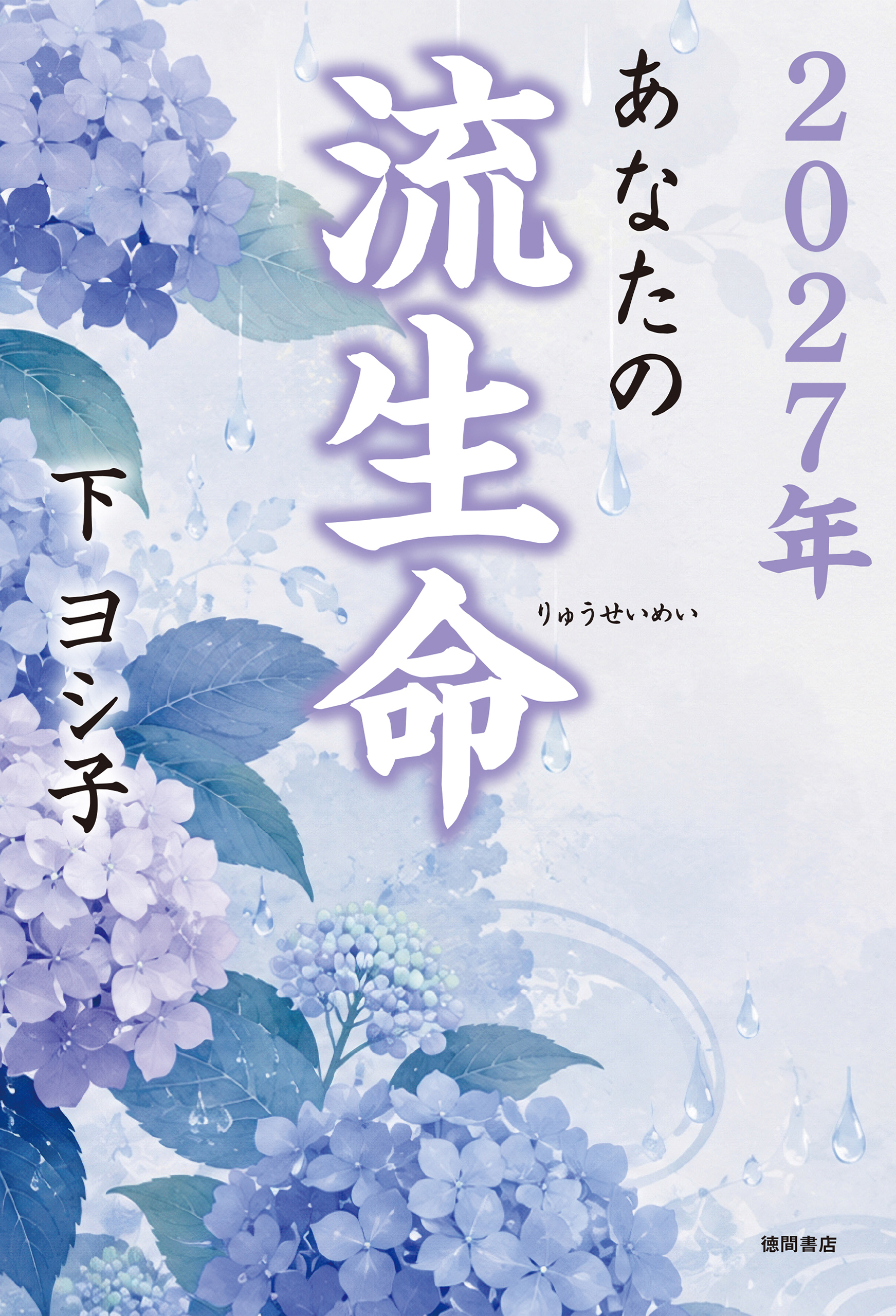 ２０２７年　あなたの流生命