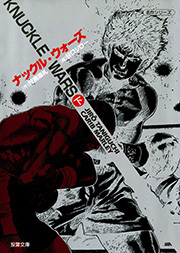 ナックル・ウォーズ