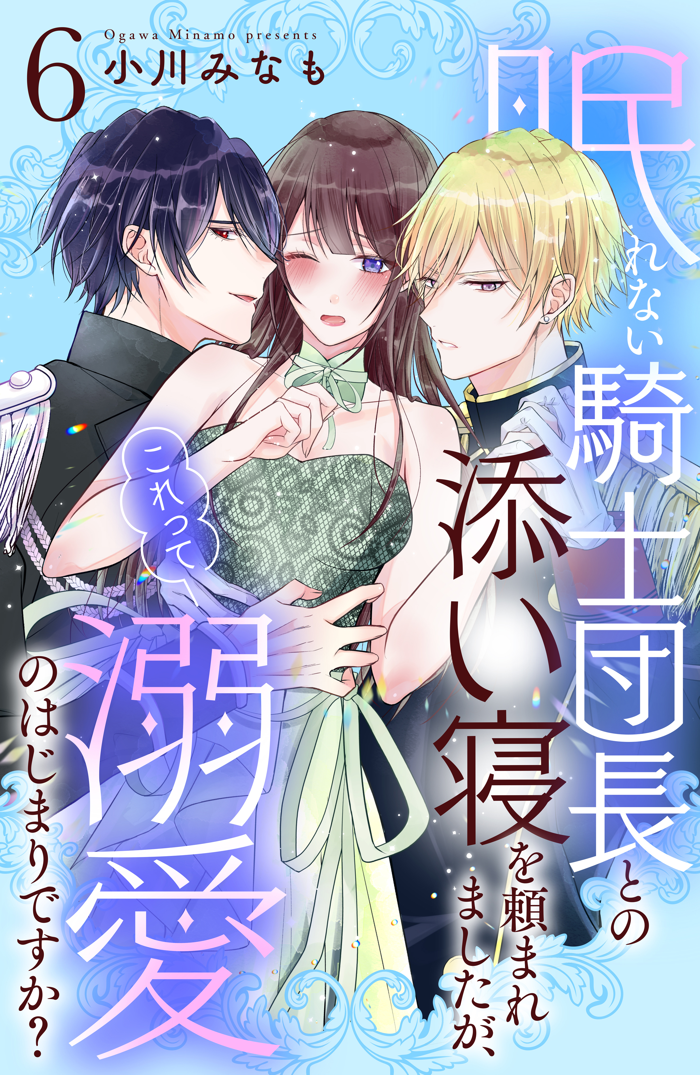 眠れない騎士団長との添い寝を頼まれましたが、これって溺愛のはじまりですか？　分冊版（６）