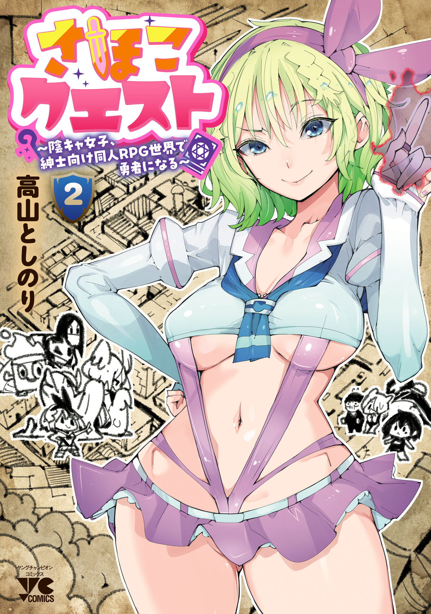さほこクエスト～陰キャ女子、紳士向け同人RPG世界で勇者になる～　2