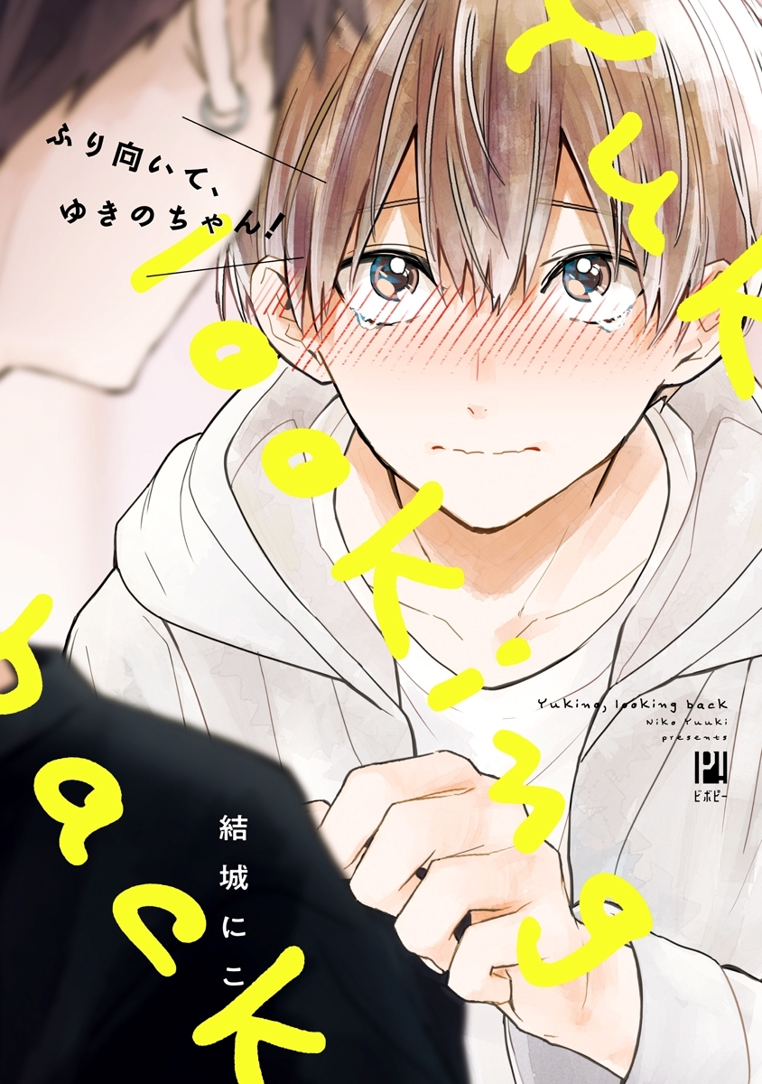 【期間限定　試し読み増量版　閲覧期限2026年8月31日】ふり向いて、ゆきのちゃん！【電子限定かきおろし付】