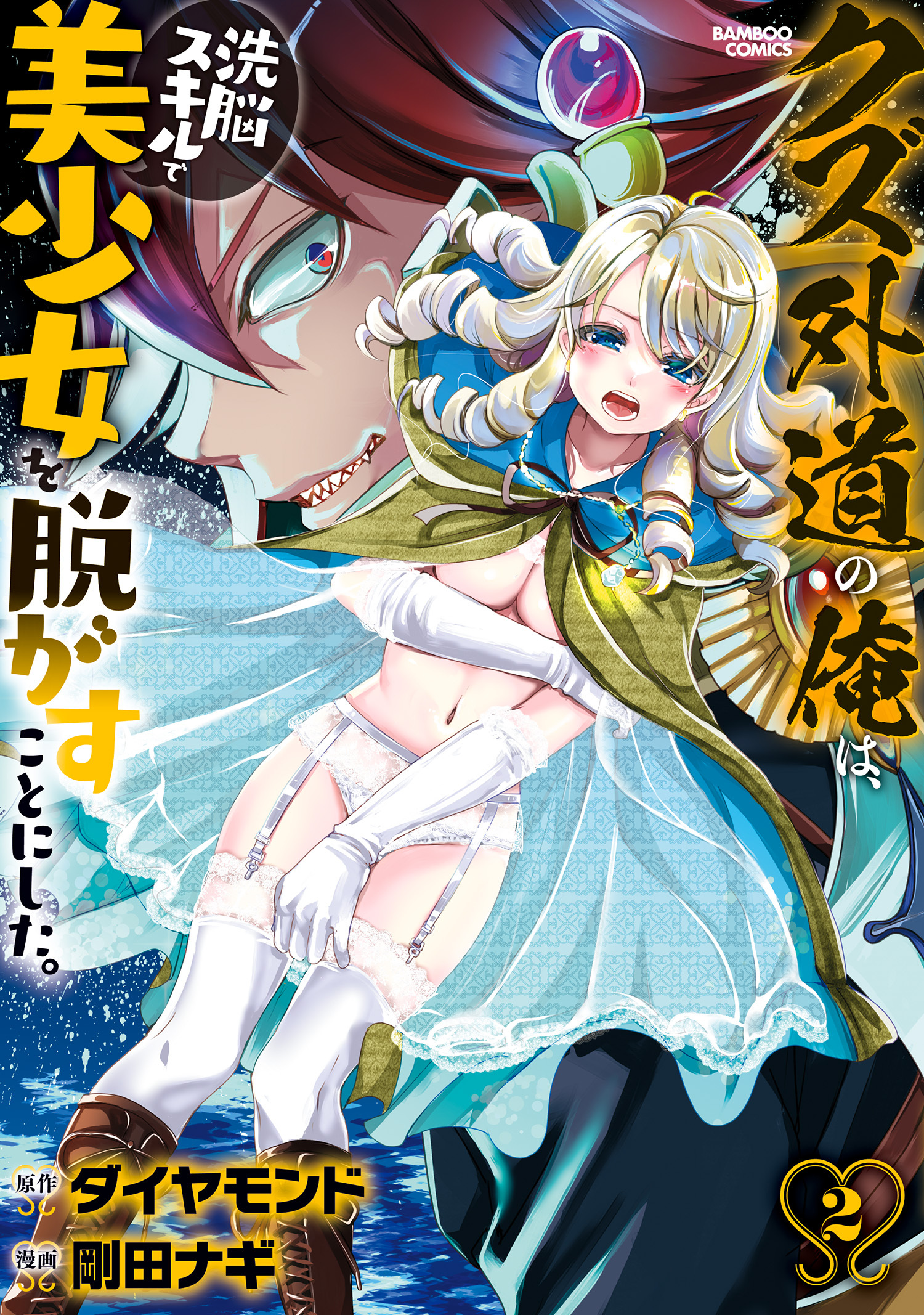 クズ外道の俺は、洗脳スキルで美少女を脱がすことにした。 (2)