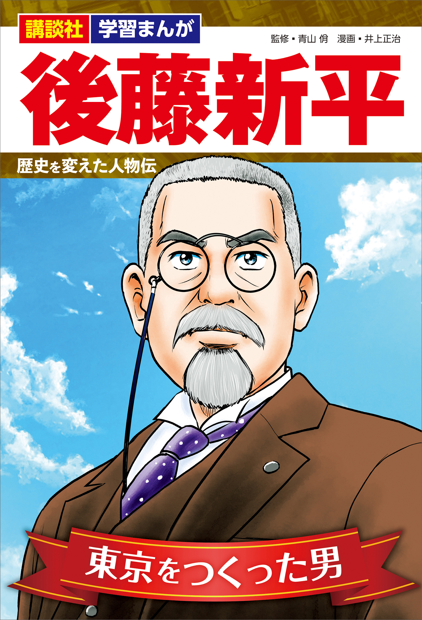 講談社　学習まんが　後藤新平　歴史を変えた人物伝