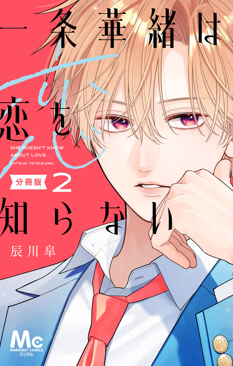 一条華緒は恋を知らない 分冊版 2