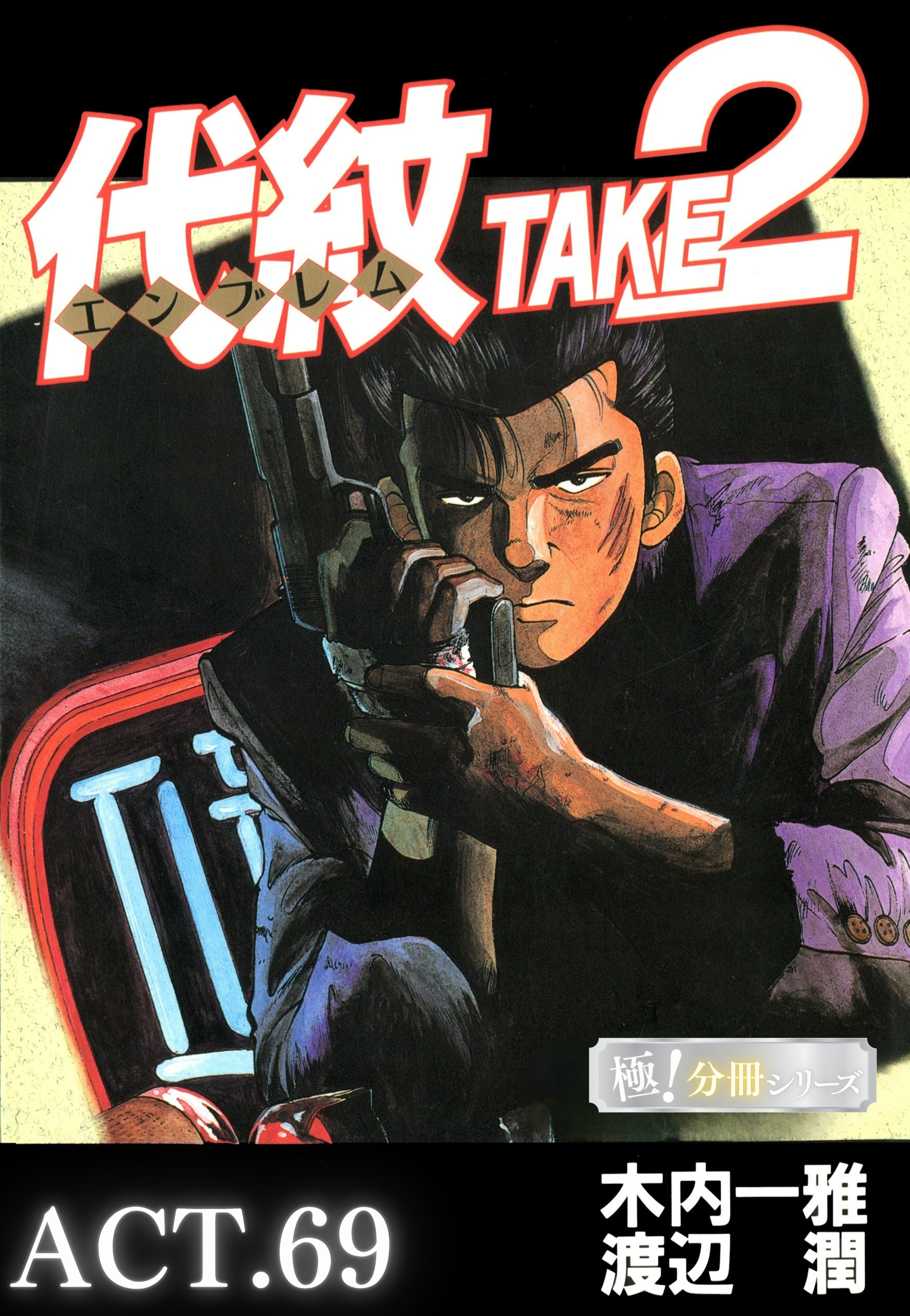 代紋＜エンブレム＞TAKE2【極！分冊シリーズ】ACT.69
