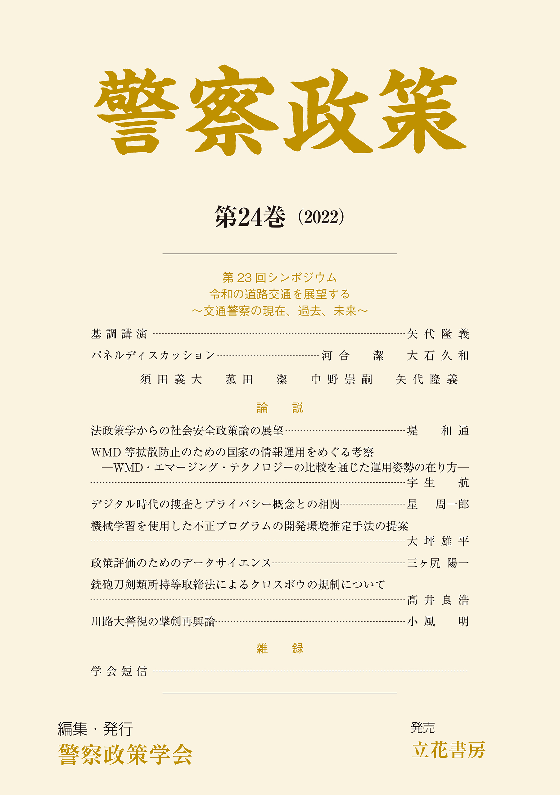 警察政策　第24巻（2022）