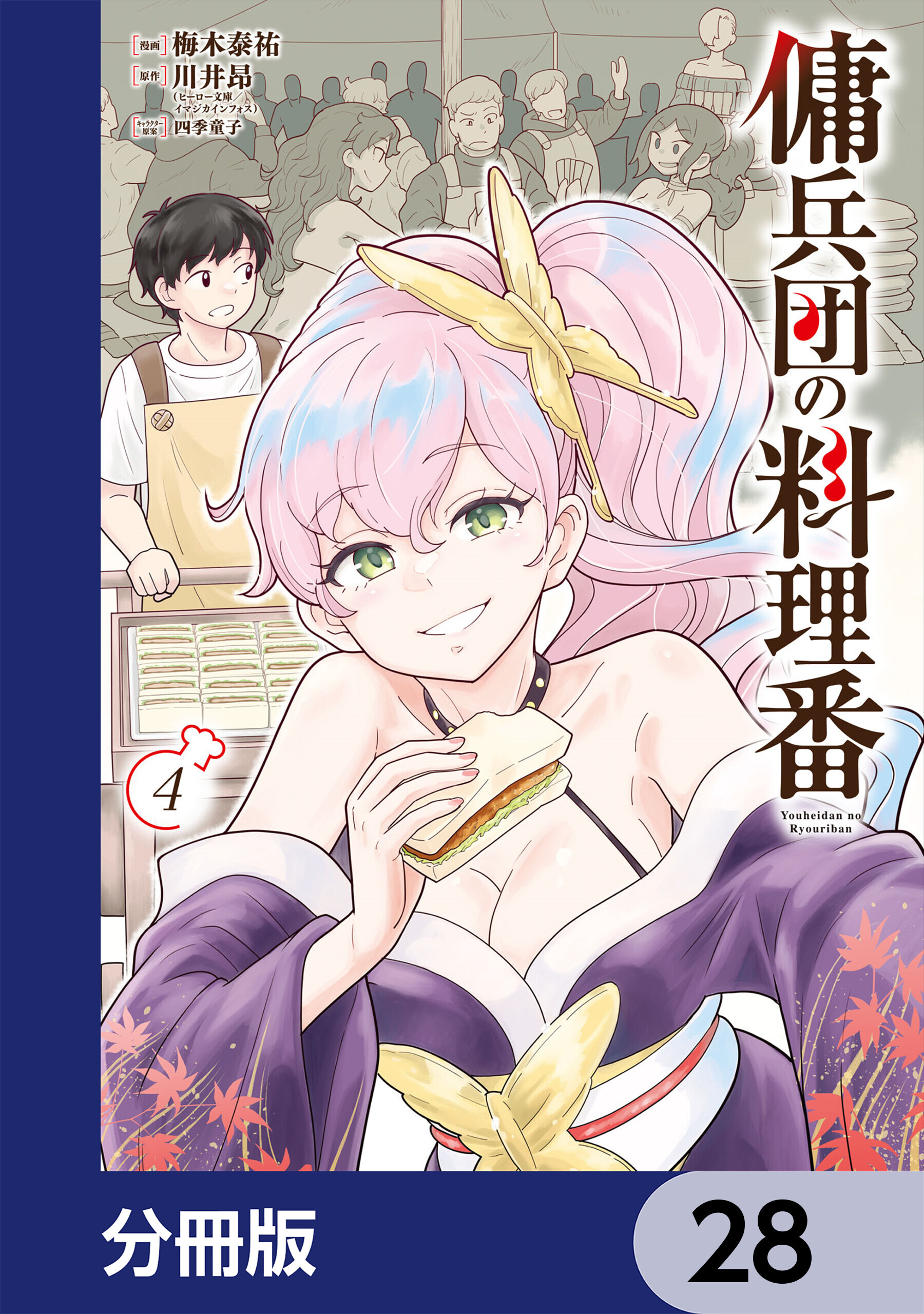 傭兵団の料理番【分冊版】　28