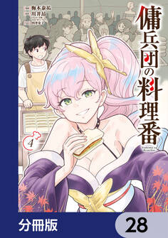 傭兵団の料理番【分冊版】 28