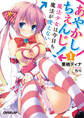 【期間限定 無料お試し版】あやかしちぇんじ!1 ~魔法少女は今日も魔法が使えない~
