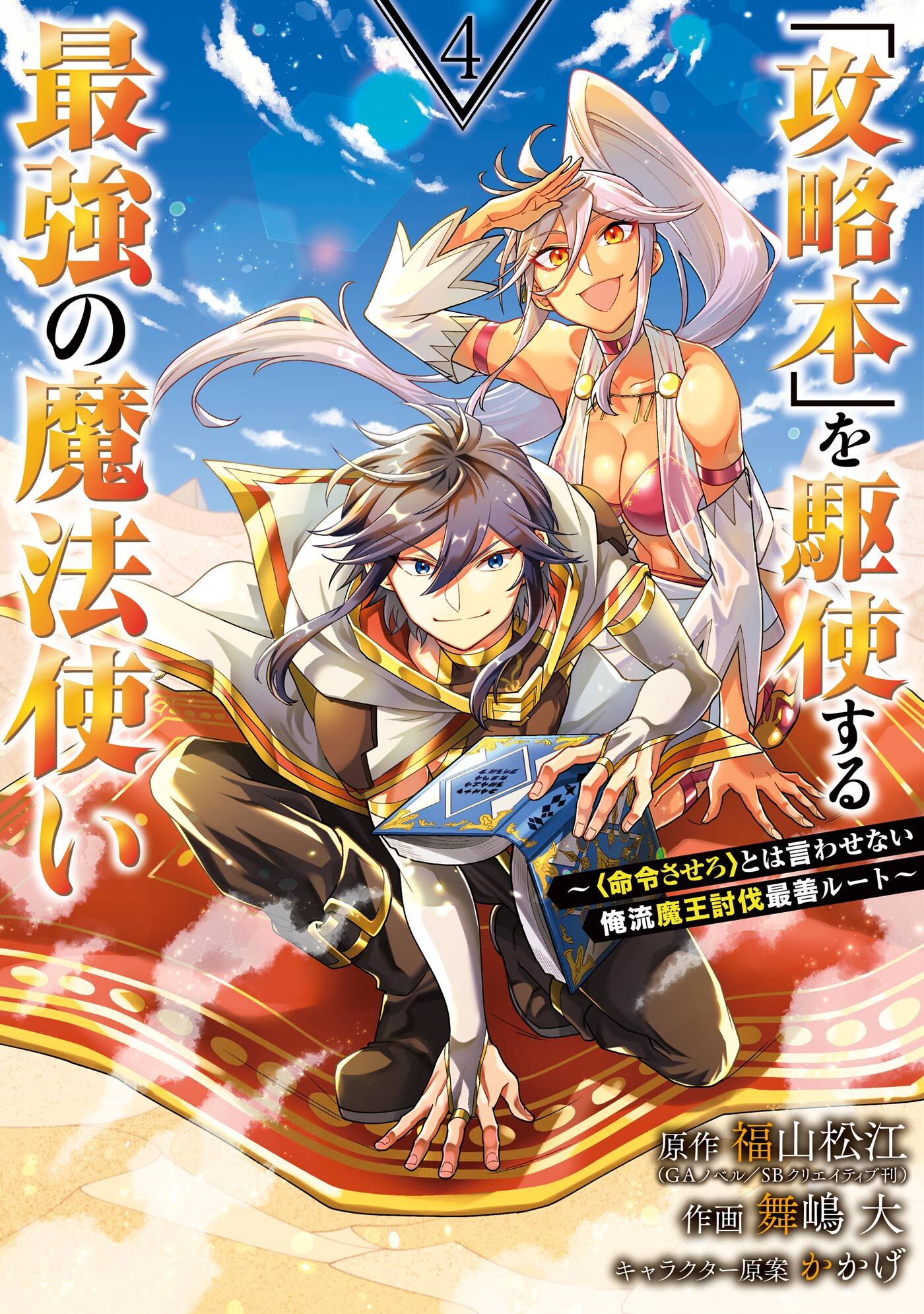 攻略本 を駆使する最強の魔法使い 命令させろ とは言わせない俺流魔王討伐最善ルート 4巻 無料 試し読みなら Amebaマンガ 旧 読書のお時間です