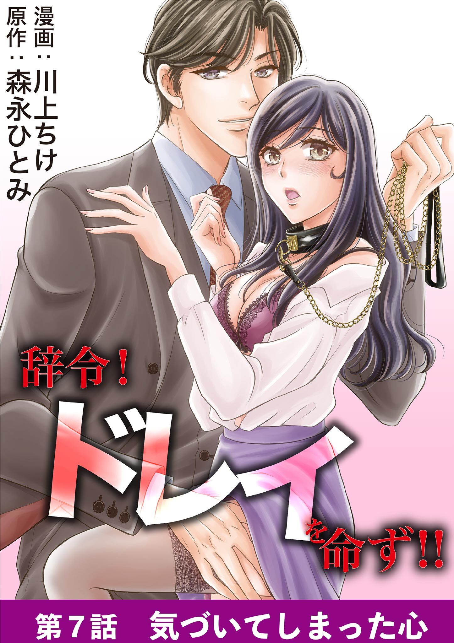 辞令！ ドレイを命ず！！