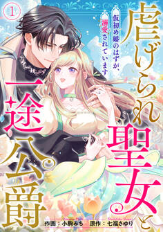 【期間限定 無料お試し版 閲覧期限2026年4月28日】虐げられ聖女と一途公爵 仮初め婚のはずが、溺愛されています(1)