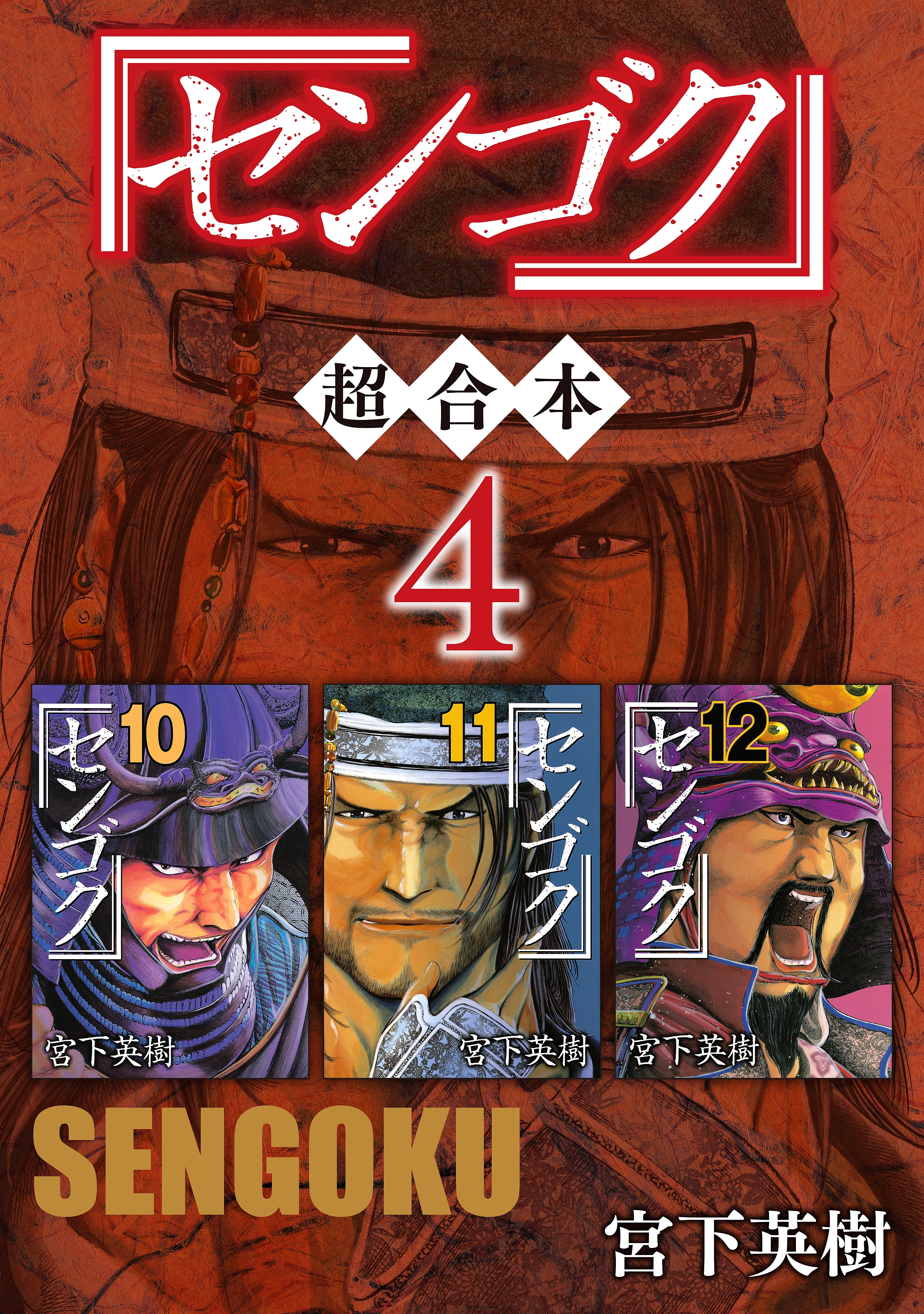 センゴク　超合本版（４）