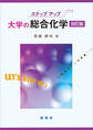 ステップアップ 大学の総合化学(改訂版)