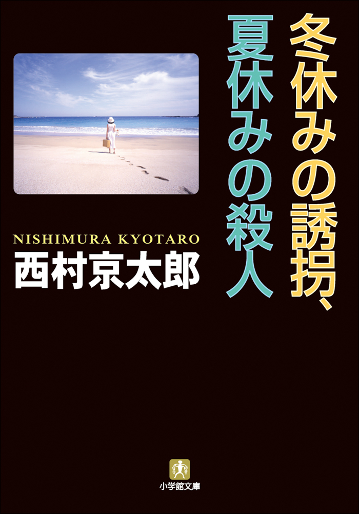 冬休みの誘拐、夏休みの殺人
