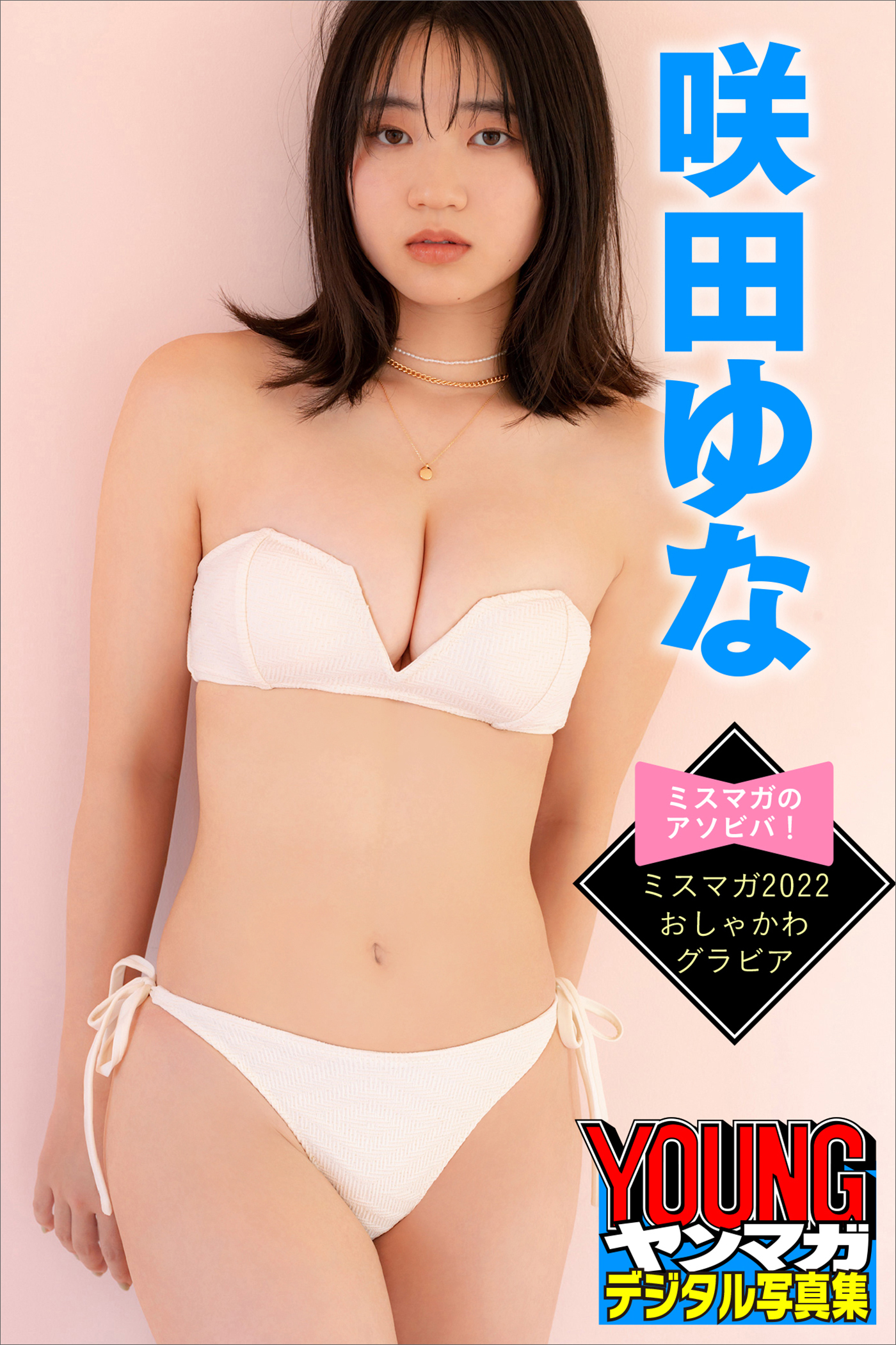 咲田ゆな　ミスマガのアソビバ！　ミスマガ２０２２　おしゃかわグラビア　ヤンマガデジタル写真集