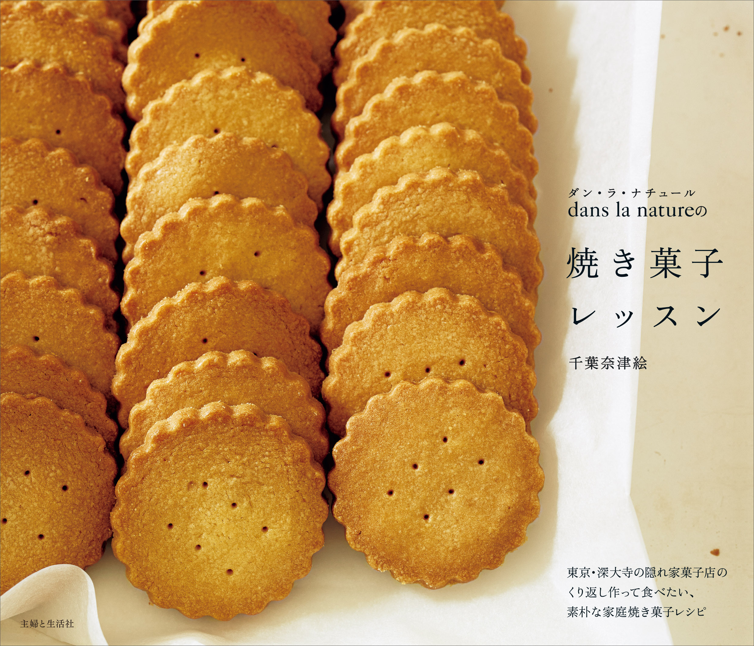 ｄａｎｓ　ｌａ　ｎａｔｕｒｅの焼き菓子レッスン