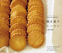 dans la natureの焼き菓子レッスン