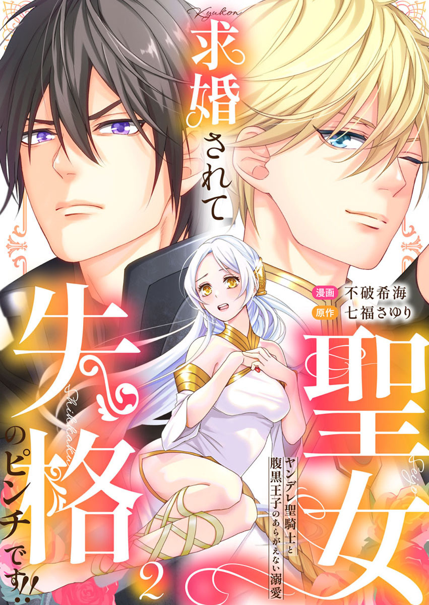 【期間限定　無料お試し版】求婚されて聖女失格のピンチです！！～ヤンデレ聖騎士と腹黒王子のあらがえない溺愛～2