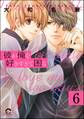 彼が俺を好きすぎて困る(分冊版) 【第6話】