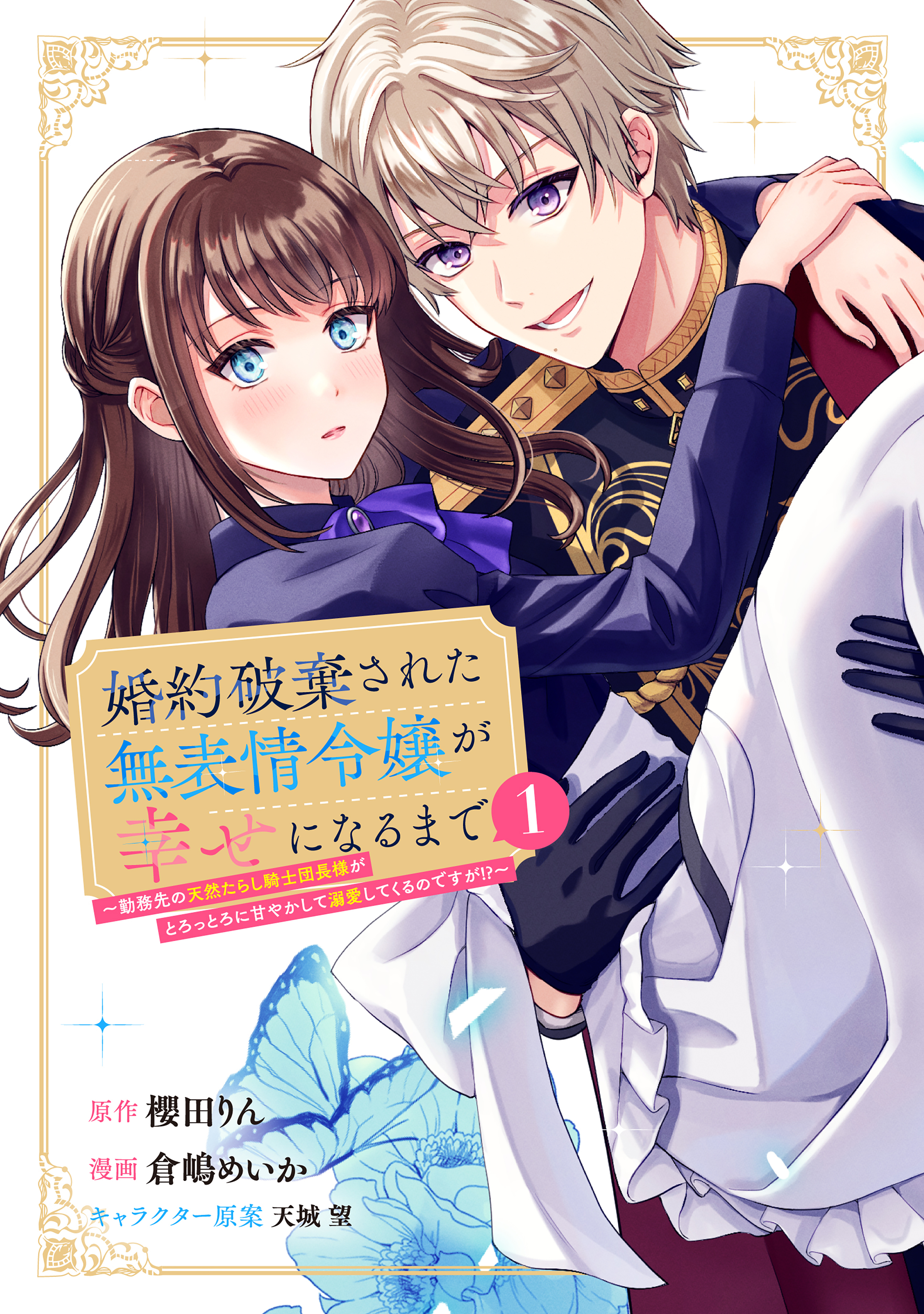 【期間限定　試し読み増量版　閲覧期限2026年9月10日】婚約破棄された無表情令嬢が幸せになるまで～勤務先の天然たらし騎士団長様がとろっとろに甘やかして溺愛してくるのですが！？～（１）