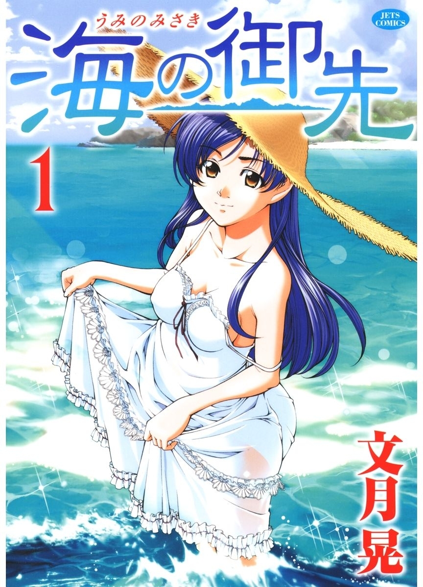 海の御先