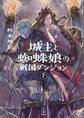 城主と蜘蛛娘の戦国ダンジョン 1 【電子特典付き】