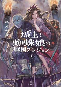 城主と蜘蛛娘の戦国ダンジョン 1 【電子特典付き】