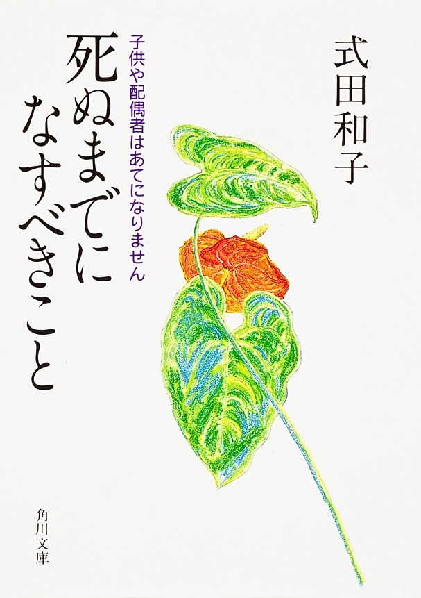 死ぬまでになすべきこと