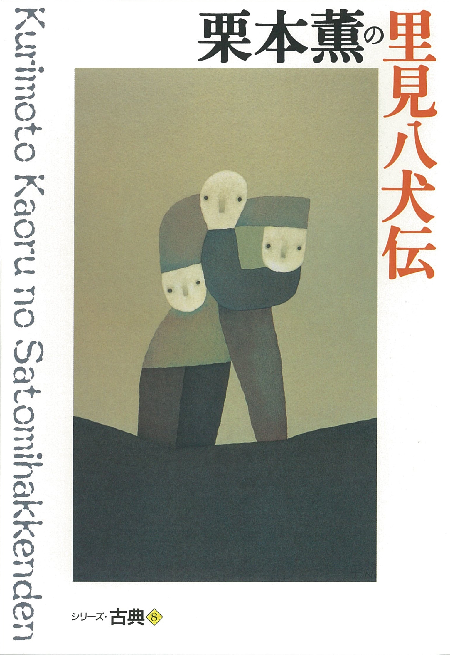 シリーズ古典