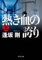 熱き血の誇り(上)