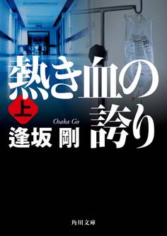 熱き血の誇り(上)