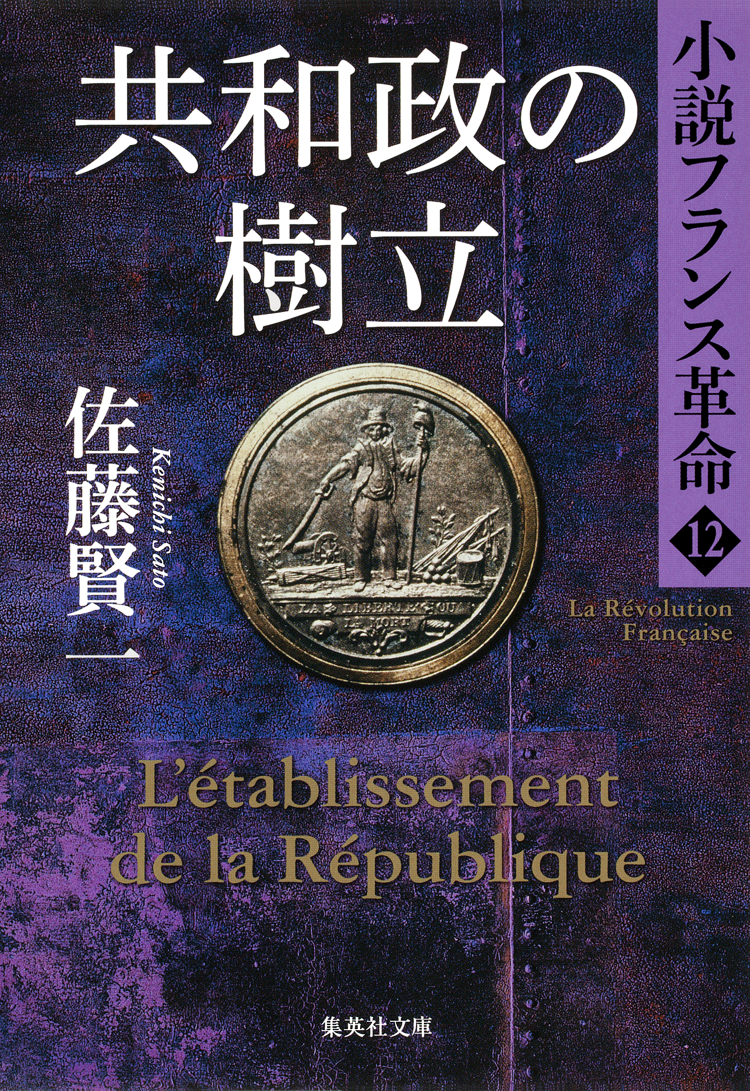 共和政の樹立　小説フランス革命１２
