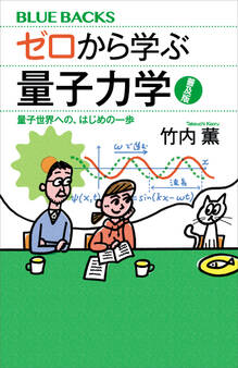ゼロから学ぶ量子力学 普及版 量子世界への、はじめの一歩