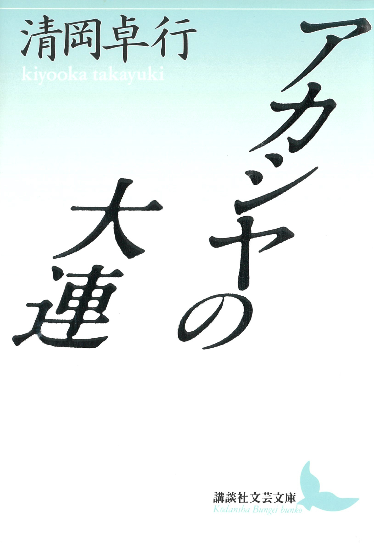 アカシヤの大連