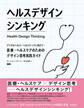 ヘルスデザインシンキング デジタルヘルス/ヘルステックに向けて:医療・ヘルスケアのためのデザイン思考実践ガイド
