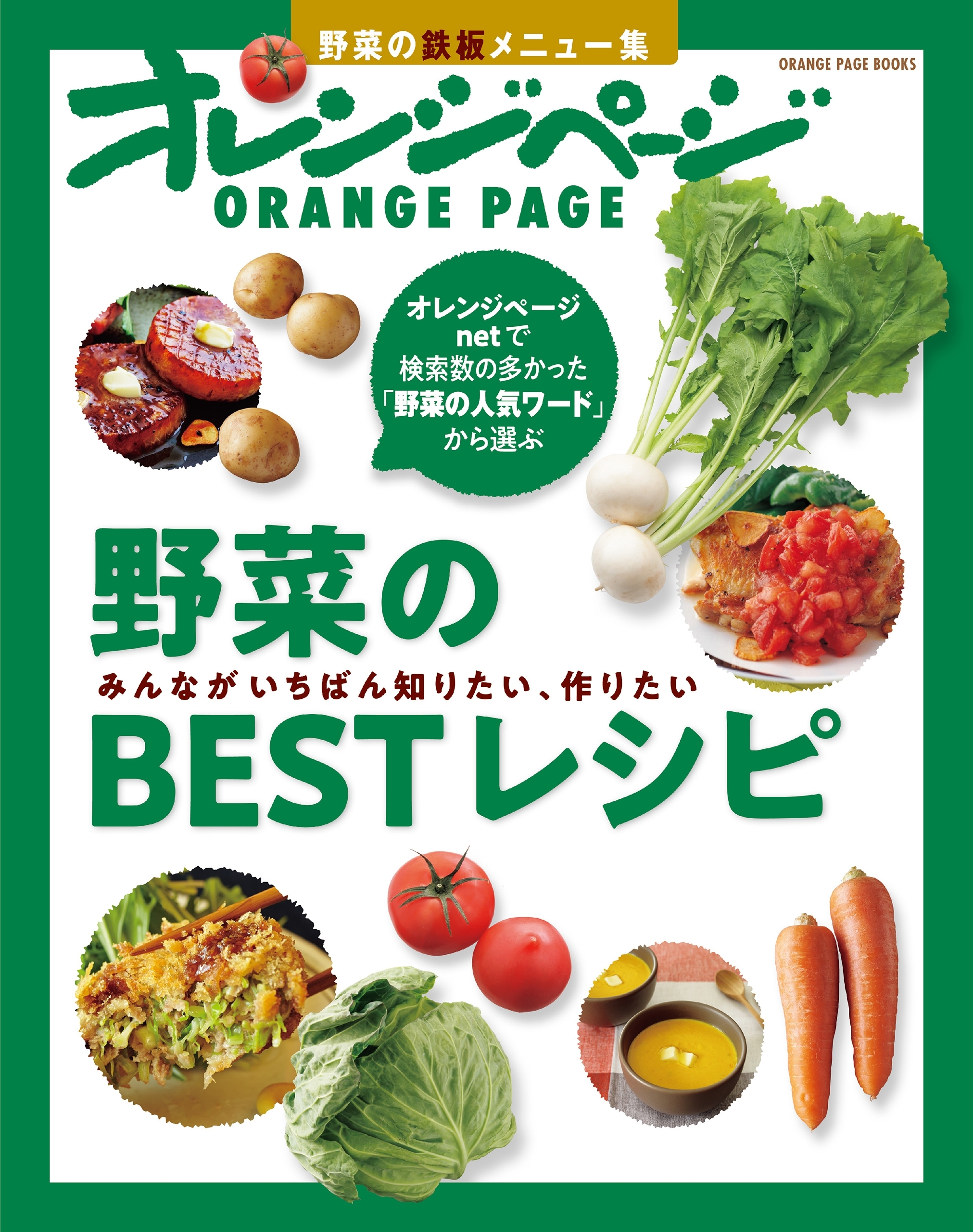 野菜のBESTレシピ　みんながいちばん知りたい、作りたい